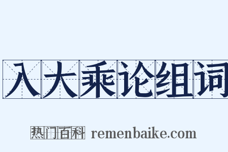 入大乘论组词是什么意思的图片